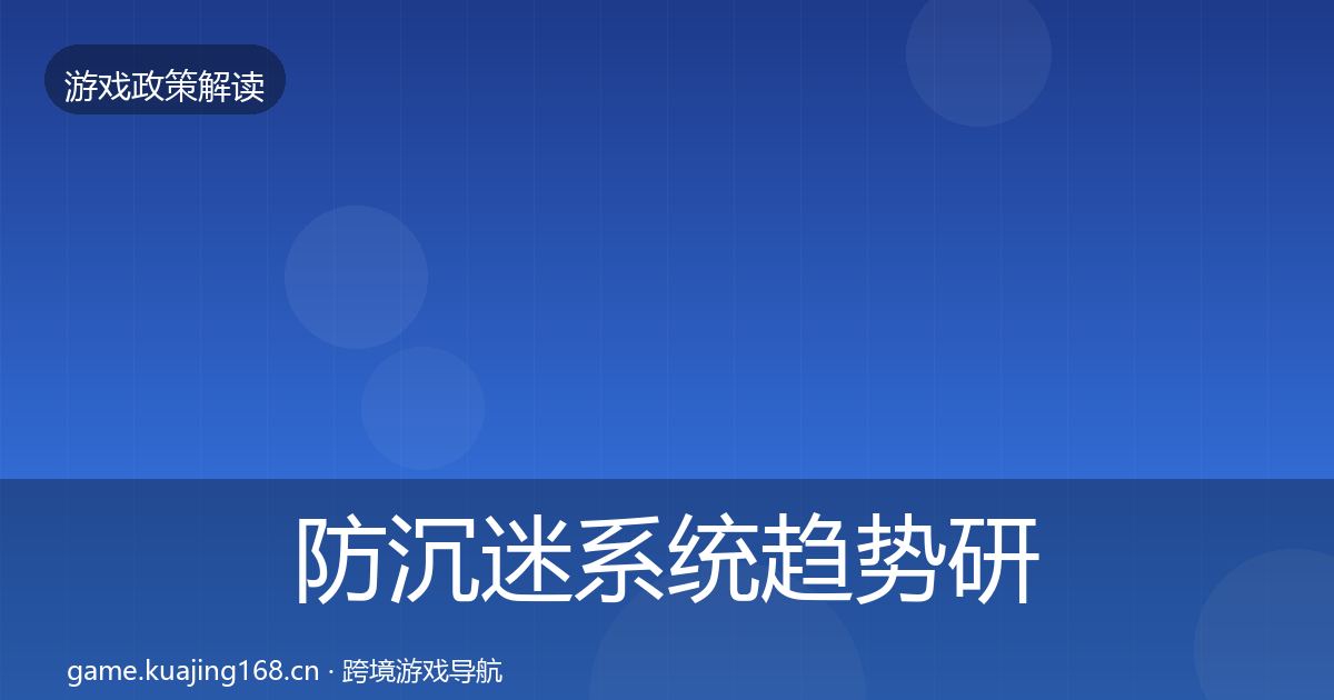 防沉迷系统趋势研判实践指南·第2019篇