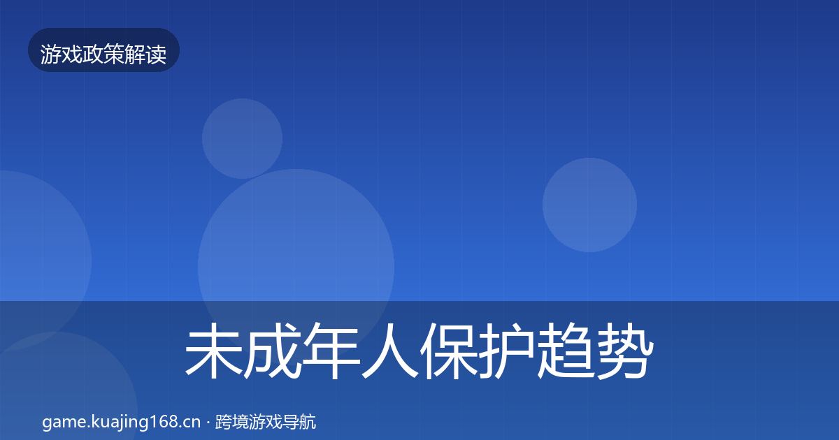 未成年人保护趋势研判要点梳理·第2019篇