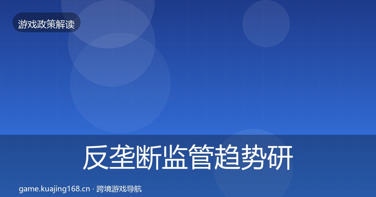 反垄断监管趋势研判入门到进阶·第2019篇