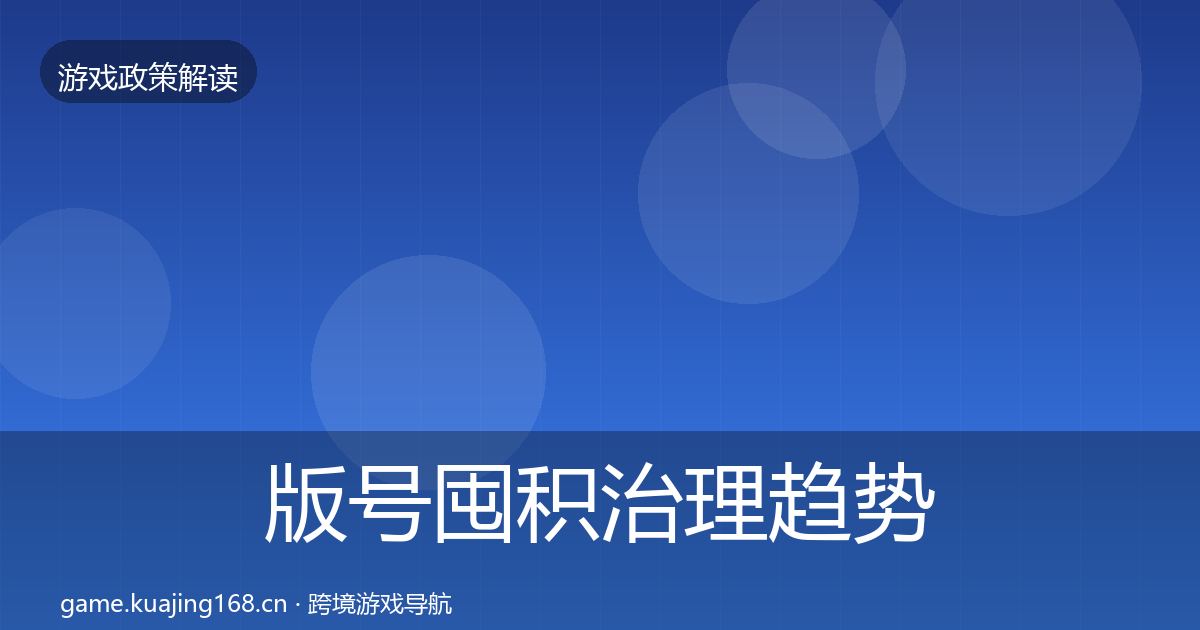 版号囤积治理趋势研判全攻略·第2020篇