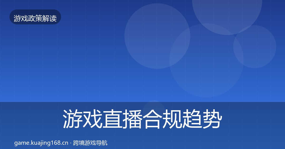游戏直播合规趋势研判实践指南·第2020篇
