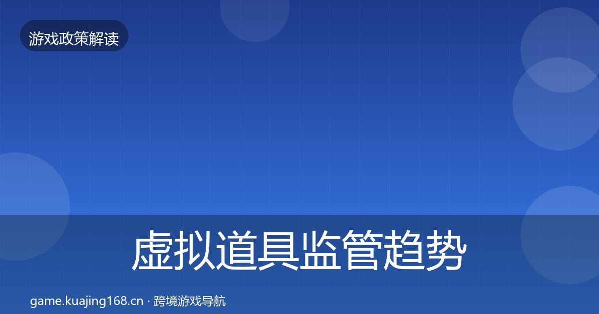 虚拟道具监管趋势研判要点梳理·第2020篇
