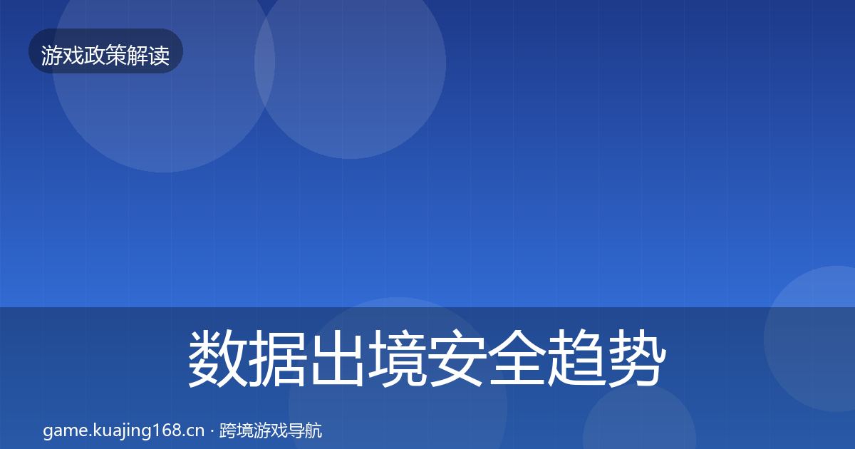 数据出境安全趋势研判入门到进阶·第2020篇