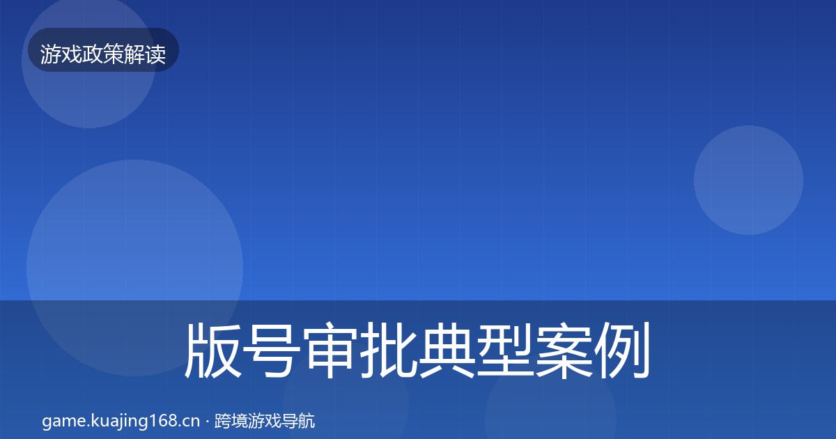 版号审批典型案例解析全攻略·第2021篇