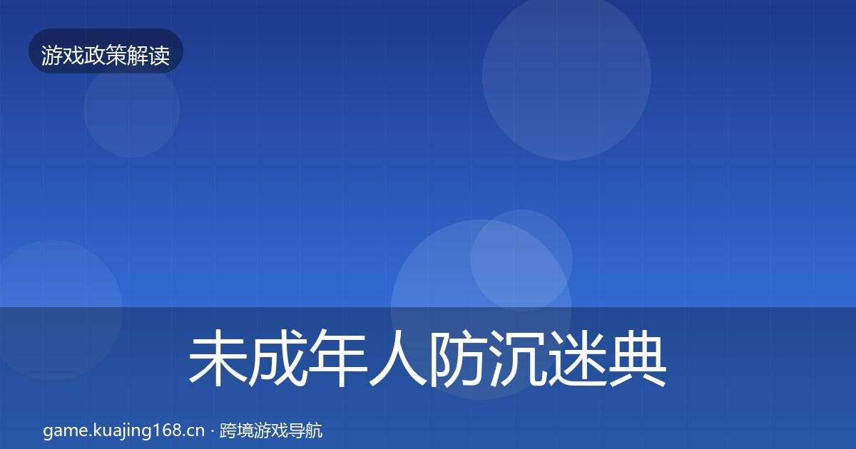 未成年人防沉迷典型案例解析实践指南·第2021篇