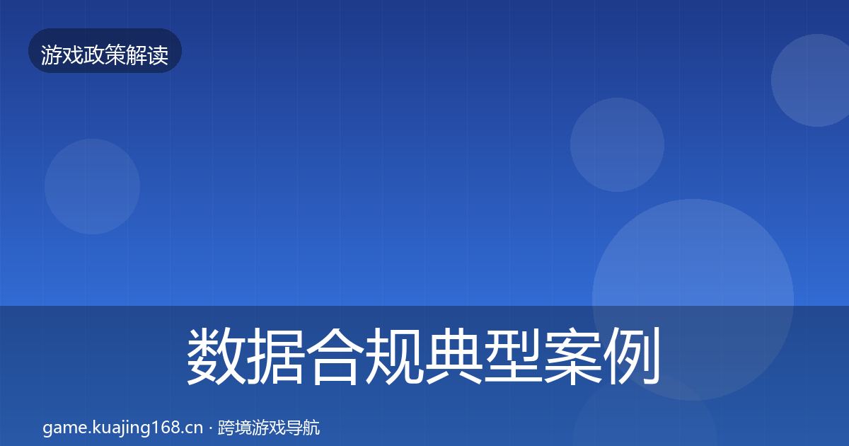 数据合规典型案例解析要点梳理·第2021篇