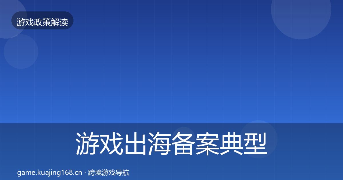 游戏出海备案典型案例解析入门到进阶·第2021篇