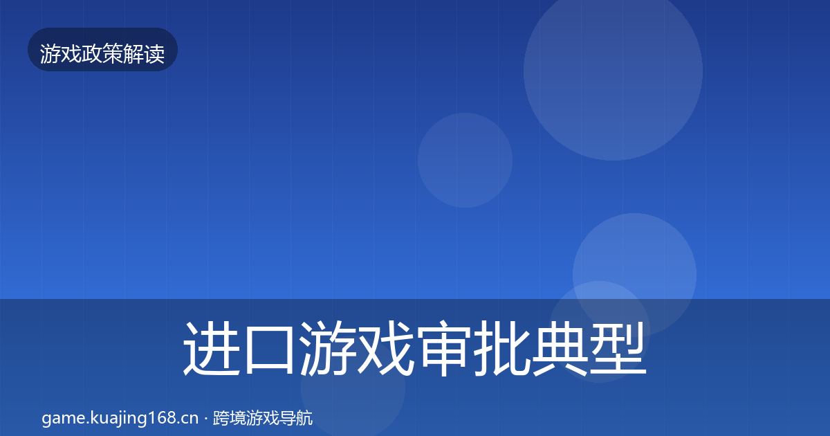 进口游戏审批典型案例解析全攻略·第2022篇