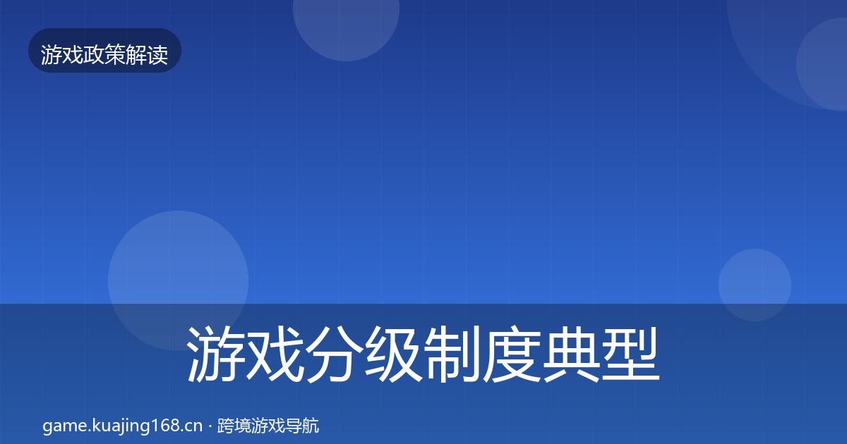 游戏分级制度典型案例解析实践指南·第2022篇
