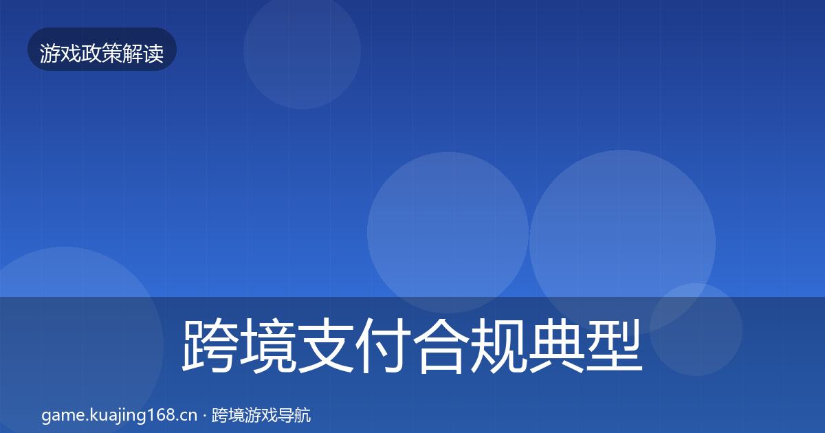 跨境支付合规典型案例解析入门到进阶·第2022篇