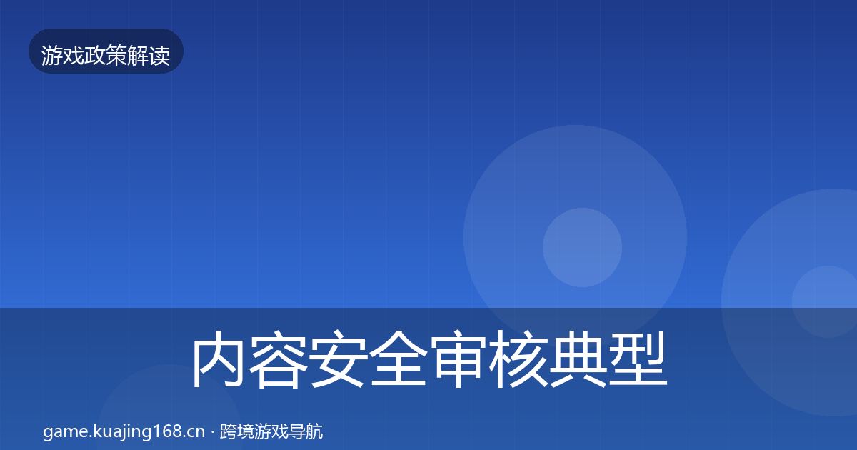 内容安全审核典型案例解析全攻略·第2023篇