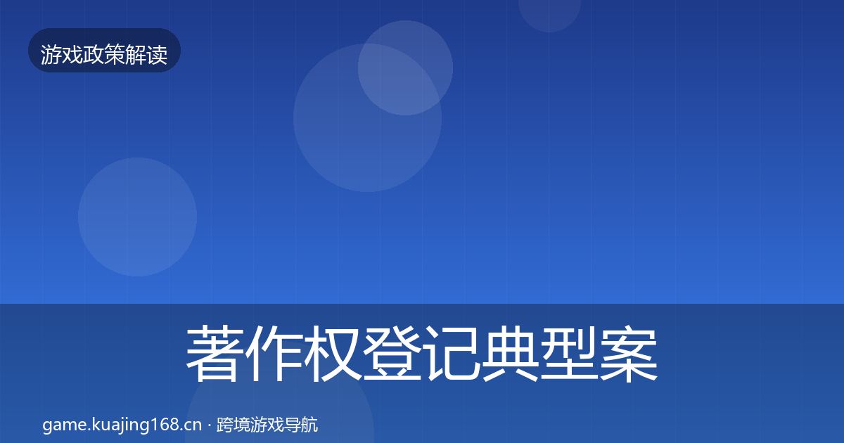 著作权登记典型案例解析实践指南·第2023篇