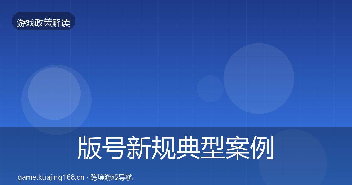 版号新规典型案例解析全攻略·第2024篇