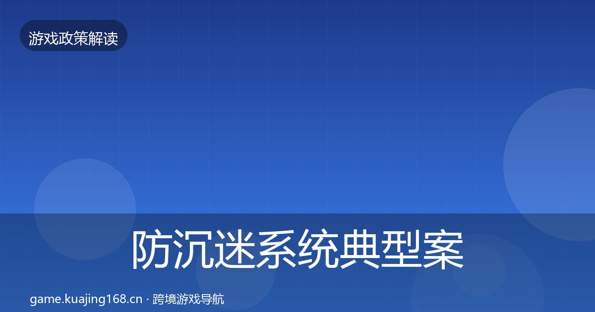 防沉迷系统典型案例解析实践指南·第2024篇