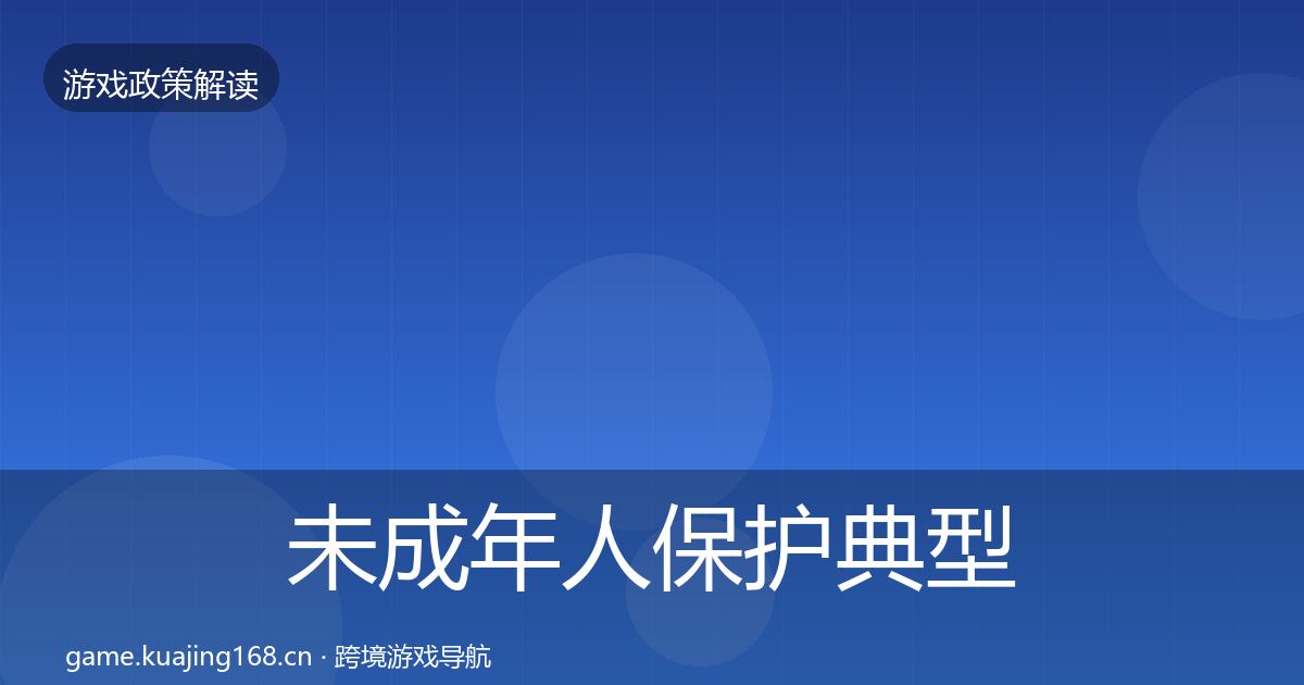 未成年人保护典型案例解析要点梳理·第2024篇