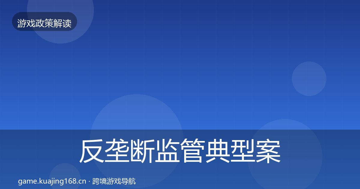 反垄断监管典型案例解析入门到进阶·第2024篇