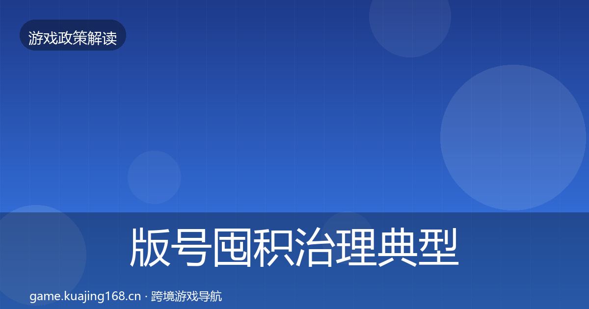 版号囤积治理典型案例解析全攻略·第2025篇