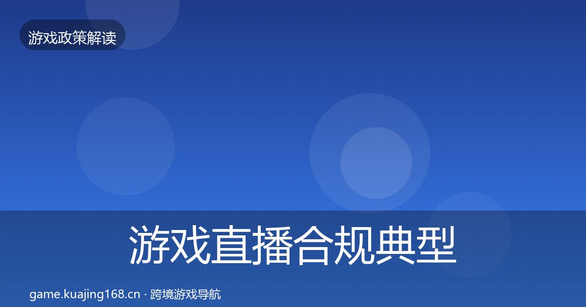 游戏直播合规典型案例解析实践指南·第2025篇