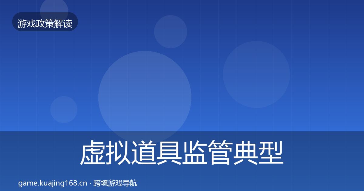 虚拟道具监管典型案例解析要点梳理·第2025篇