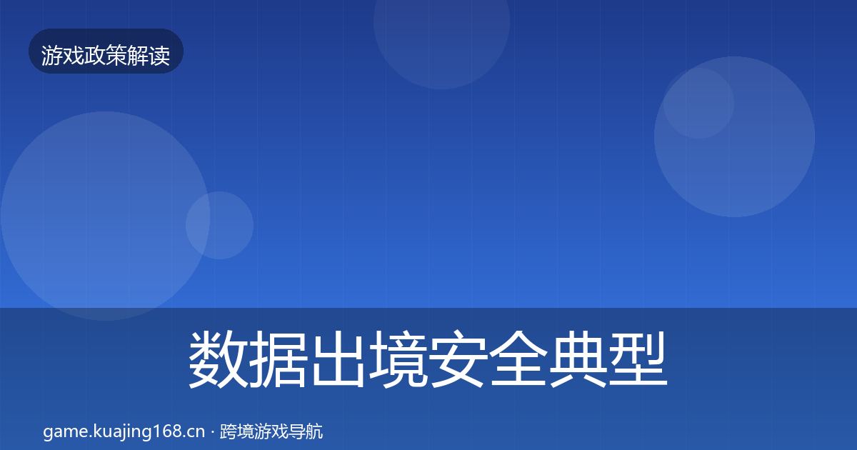 数据出境安全典型案例解析入门到进阶·第2025篇