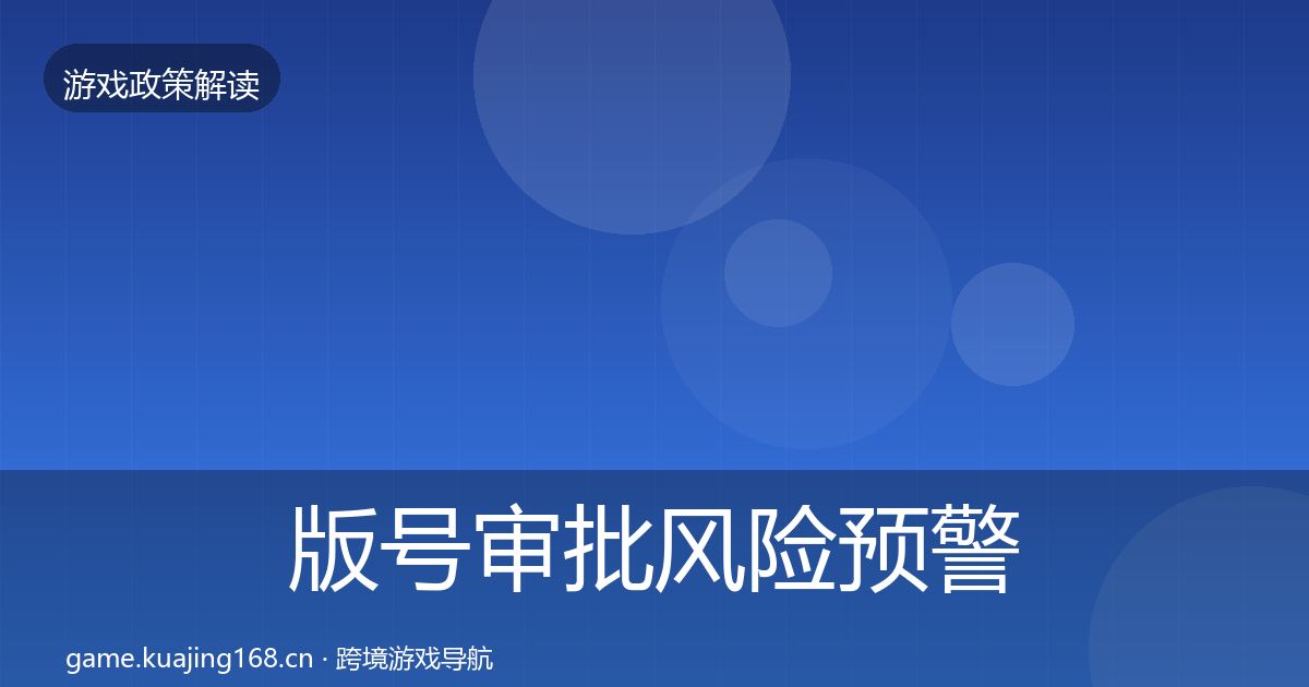版号审批风险预警清单全攻略·第2026篇