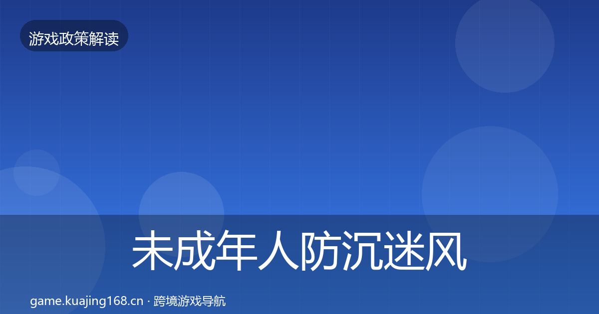 未成年人防沉迷风险预警清单实践指南·第2026篇
