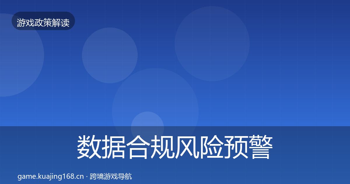 数据合规风险预警清单要点梳理·第2026篇