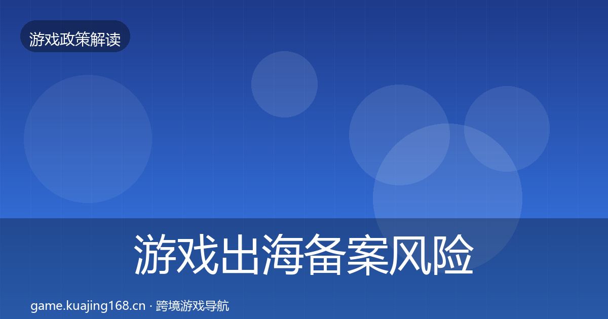 游戏出海备案风险预警清单入门到进阶·第2026篇