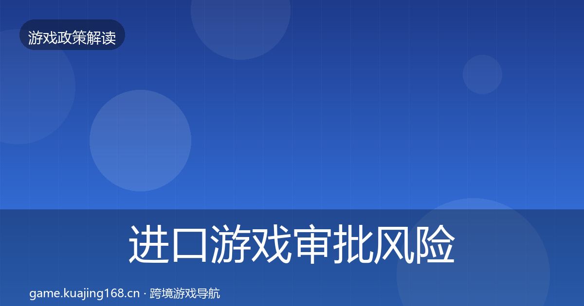 进口游戏审批风险预警清单全攻略·第2027篇