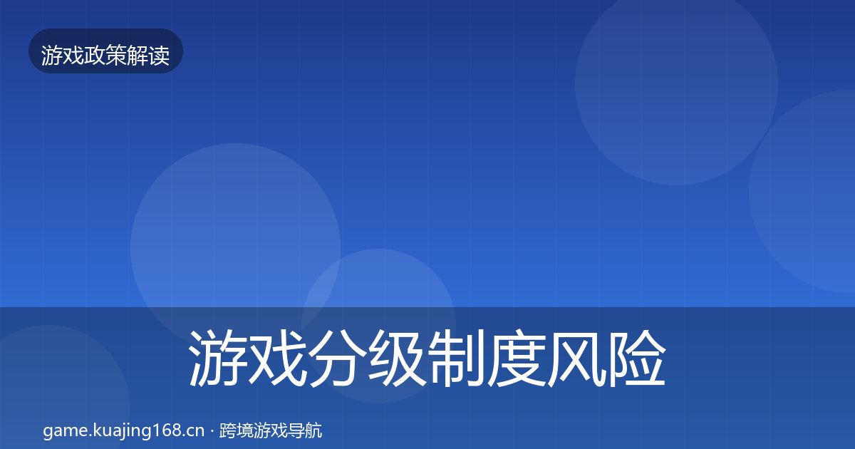 游戏分级制度风险预警清单实践指南·第2027篇