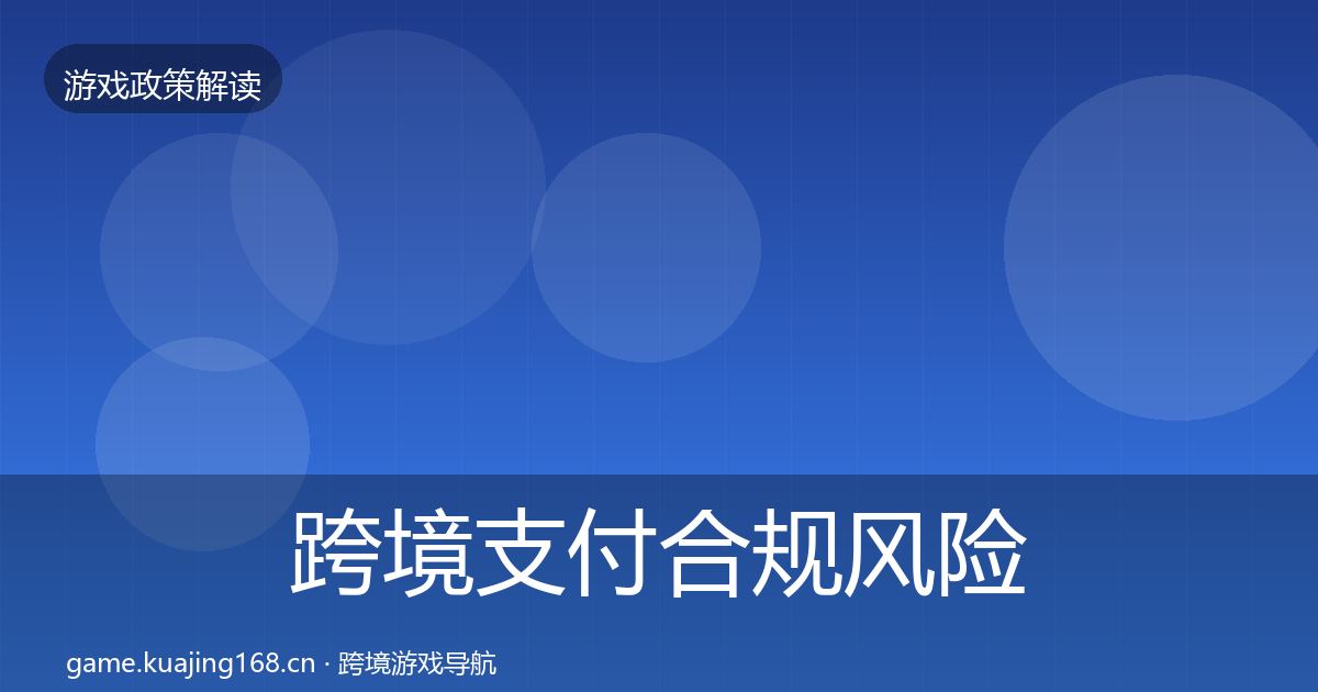 跨境支付合规风险预警清单入门到进阶·第2027篇