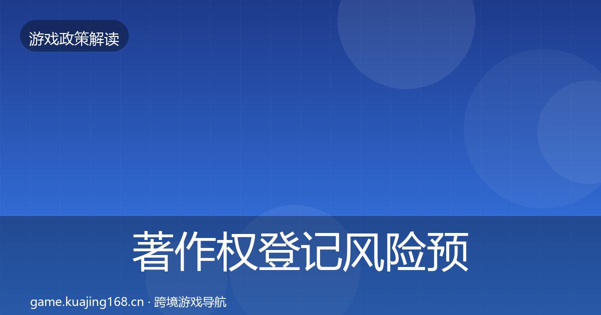 著作权登记风险预警清单实践指南·第2028篇