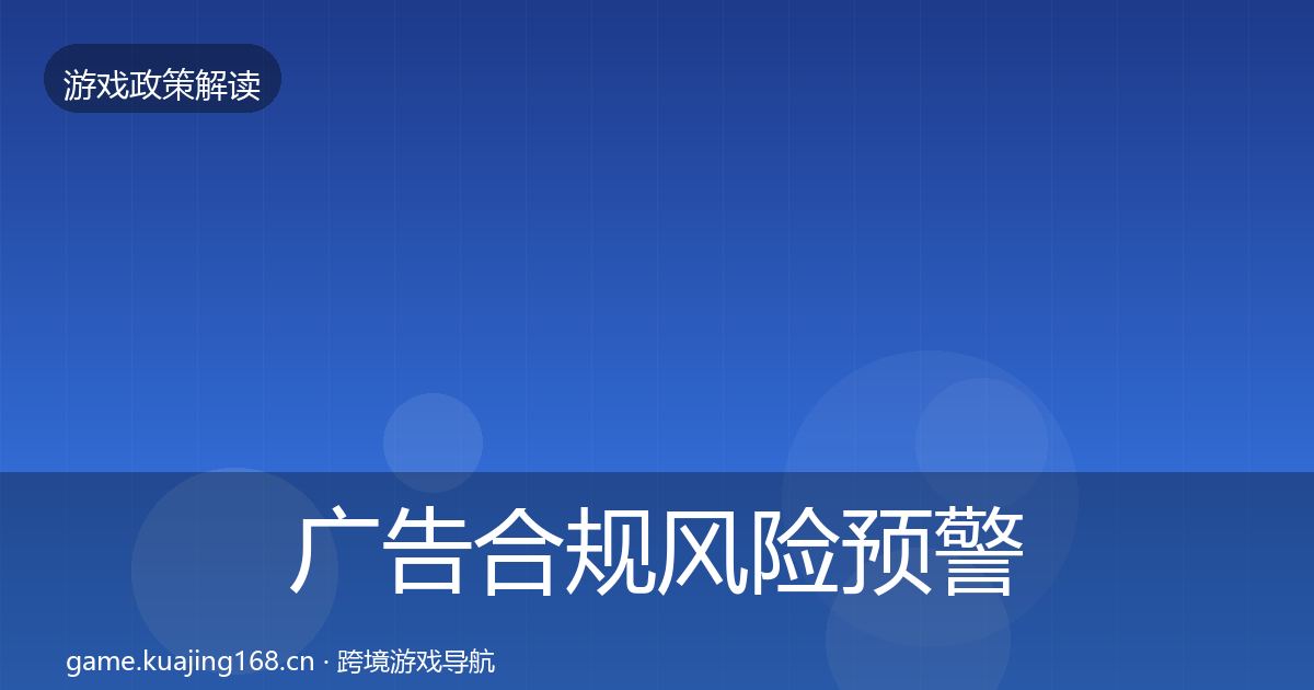 广告合规风险预警清单入门到进阶·第2028篇