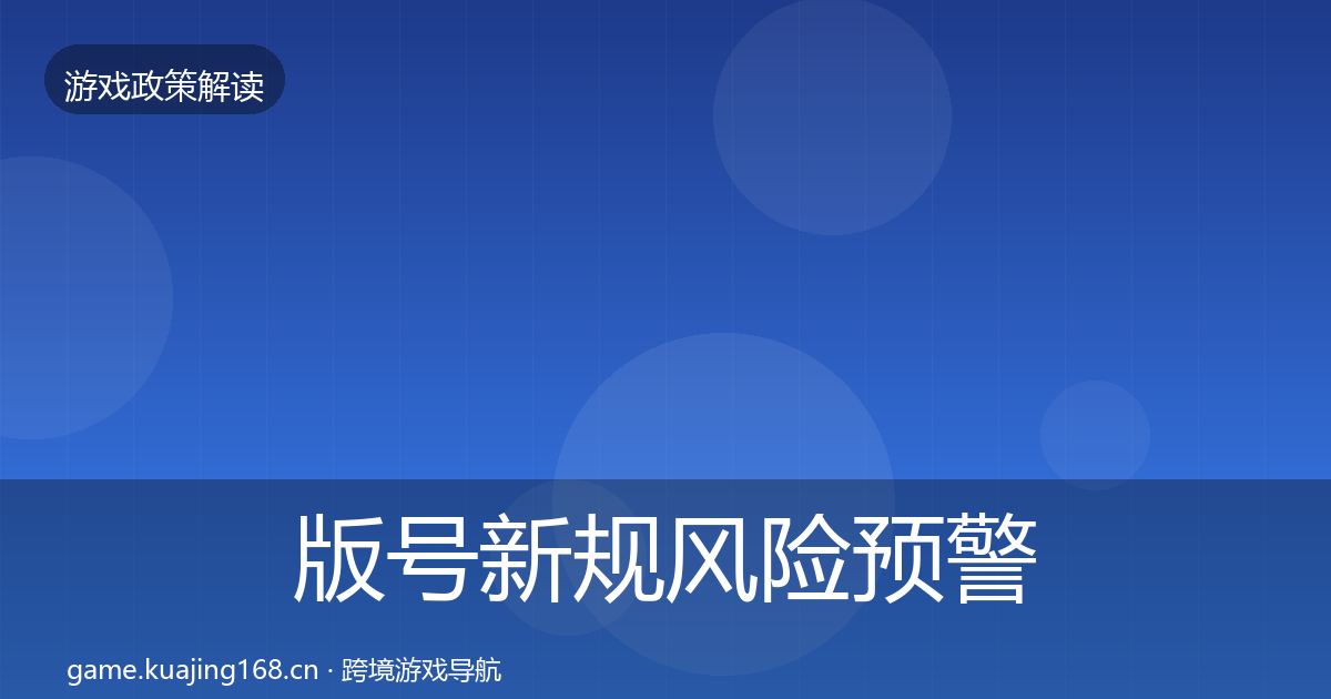 版号新规风险预警清单全攻略·第2029篇