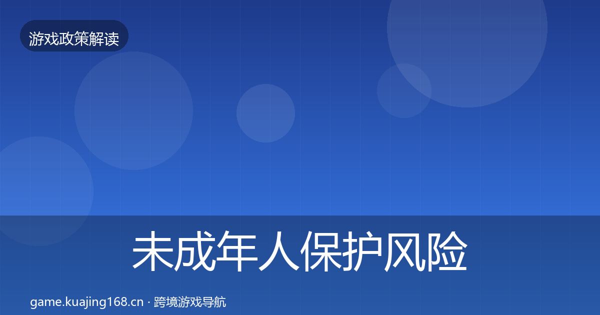未成年人保护风险预警清单要点梳理·第2029篇