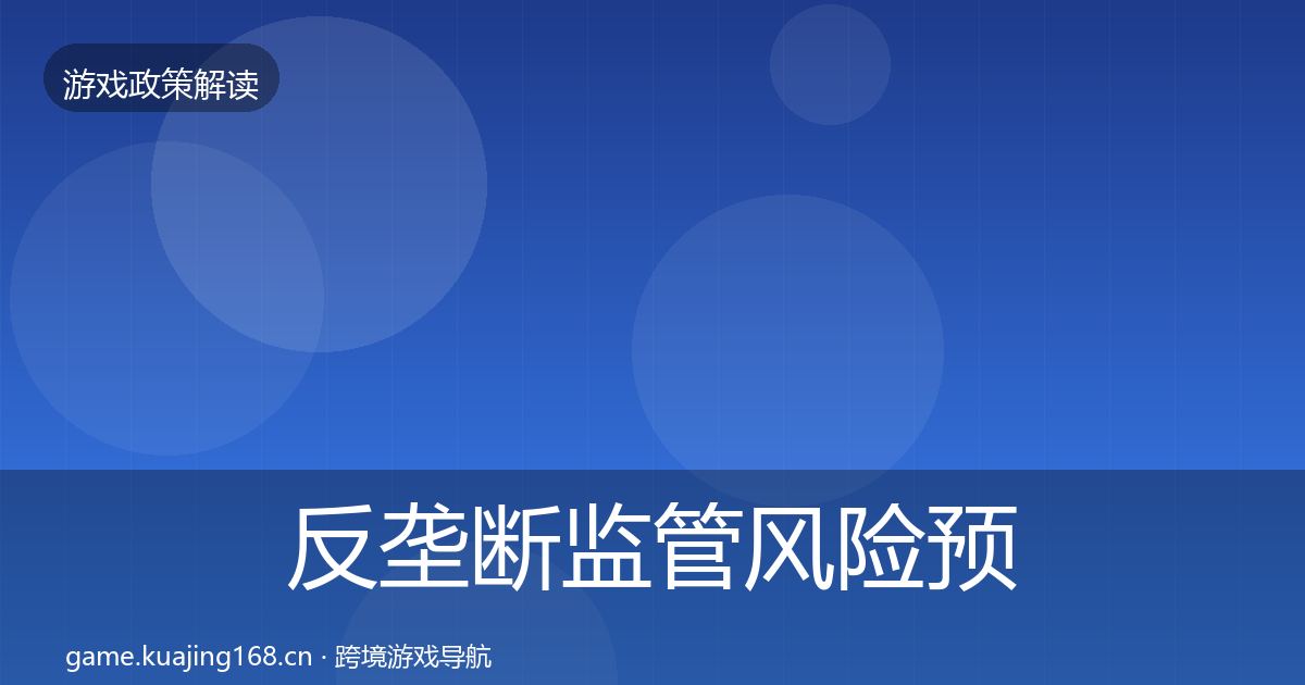 反垄断监管风险预警清单入门到进阶·第2029篇