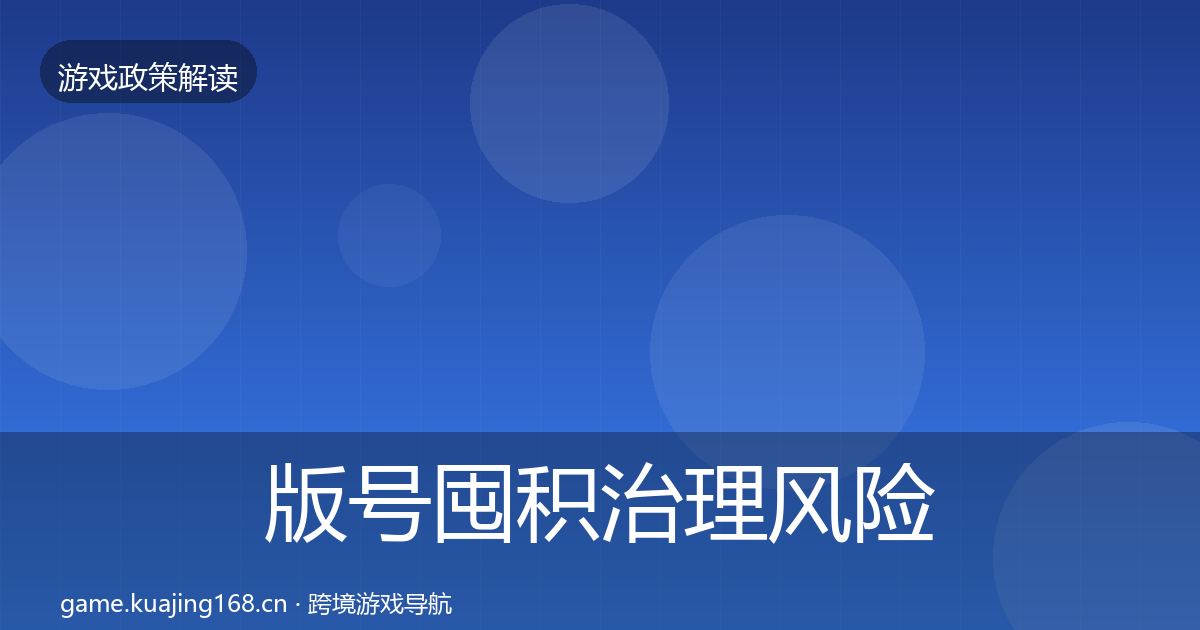 版号囤积治理风险预警清单全攻略·第2030篇
