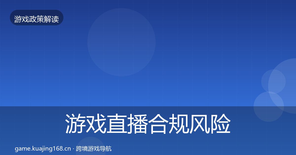 游戏直播合规风险预警清单实践指南·第2030篇