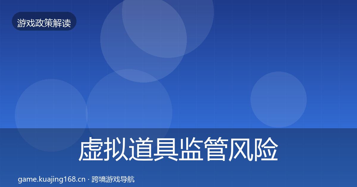 虚拟道具监管风险预警清单要点梳理·第2030篇