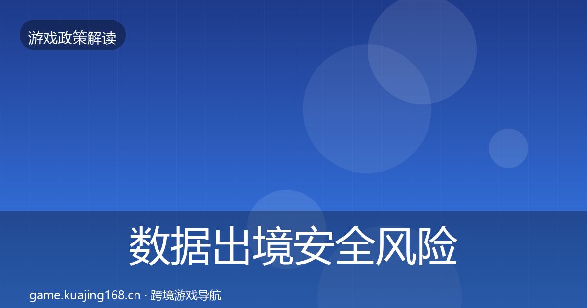 数据出境安全风险预警清单入门到进阶·第2030篇