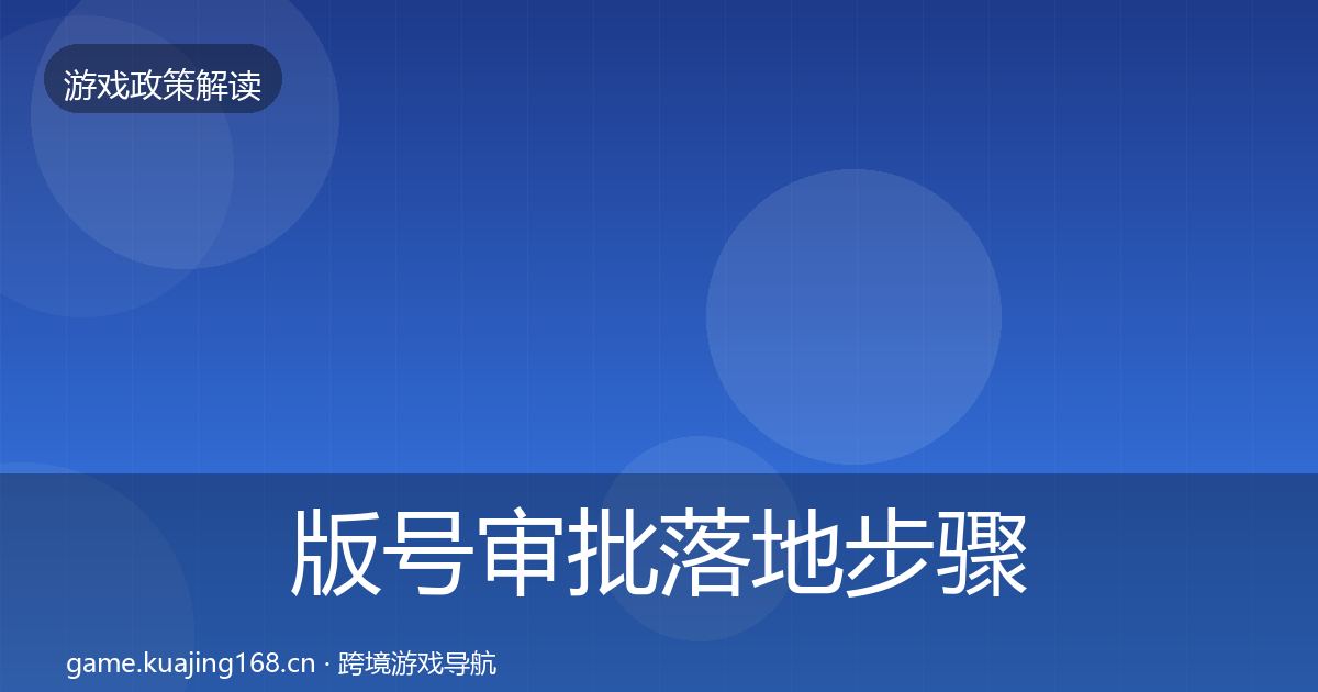版号审批落地步骤全攻略·第2031篇