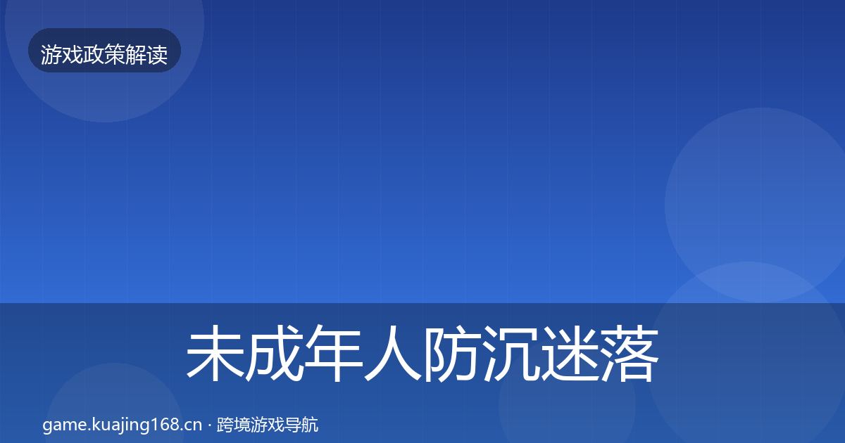 未成年人防沉迷落地步骤实践指南·第2031篇