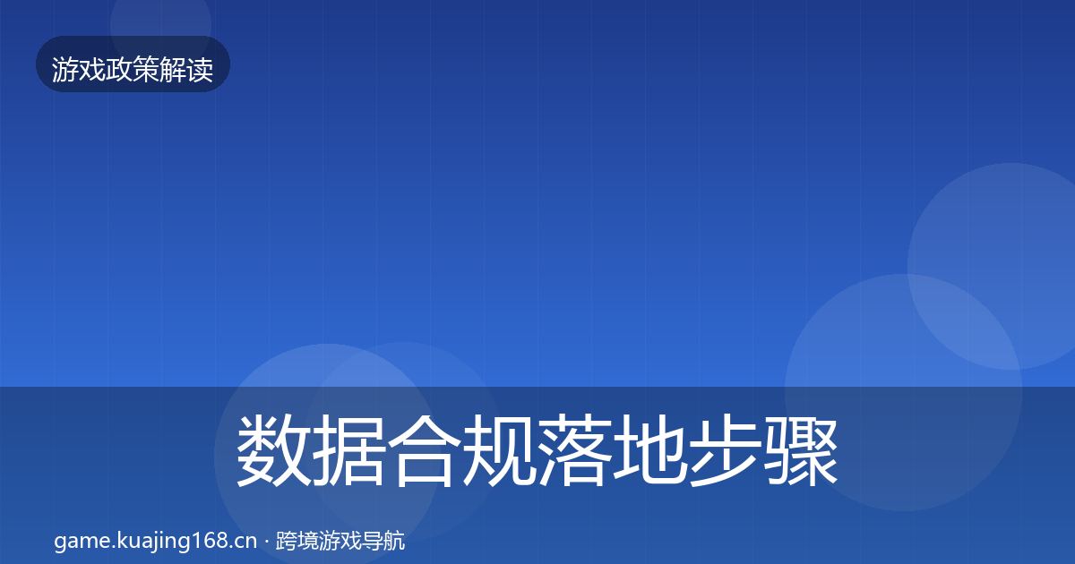 数据合规落地步骤要点梳理·第2031篇