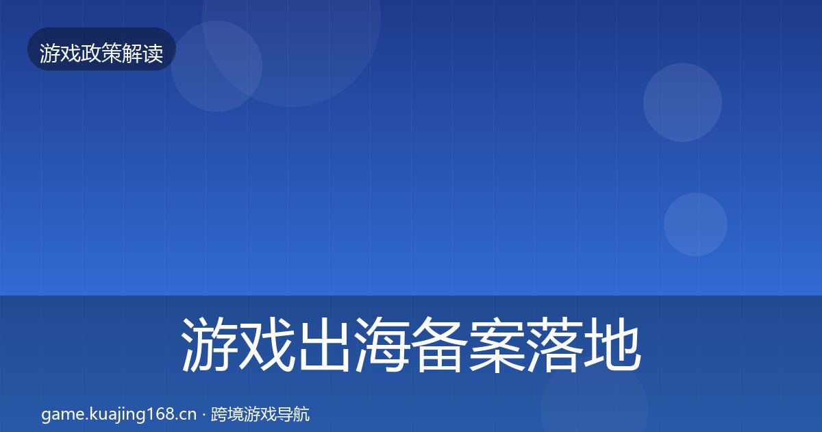 游戏出海备案落地步骤入门到进阶·第2031篇