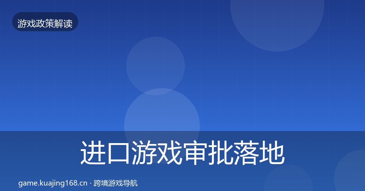 进口游戏审批落地步骤全攻略·第2032篇
