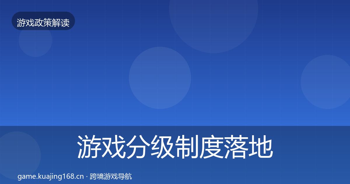 游戏分级制度落地步骤实践指南·第2032篇