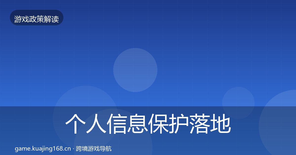 个人信息保护落地步骤要点梳理·第2032篇