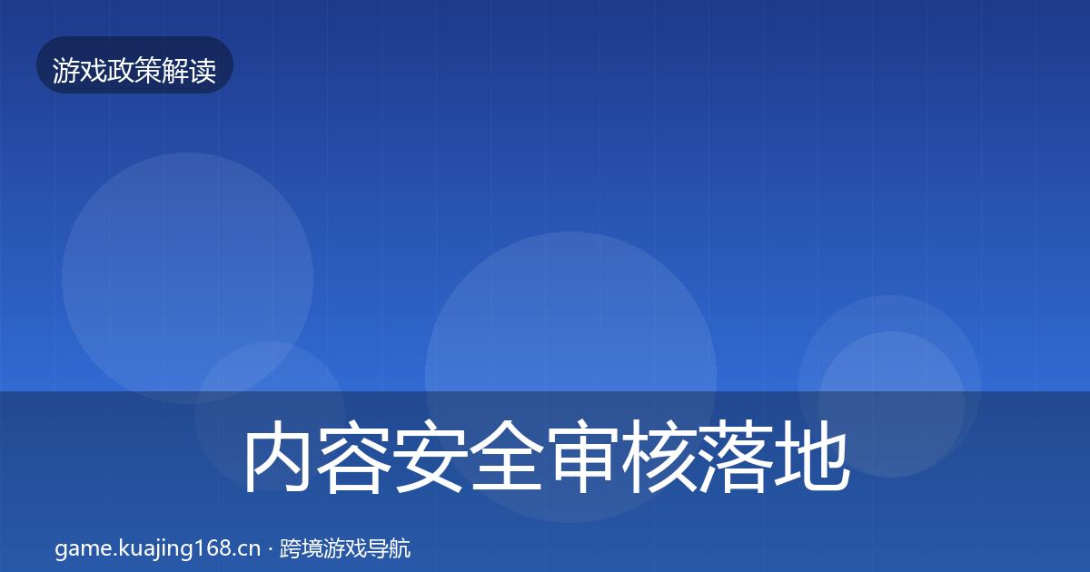 内容安全审核落地步骤全攻略·第2033篇
