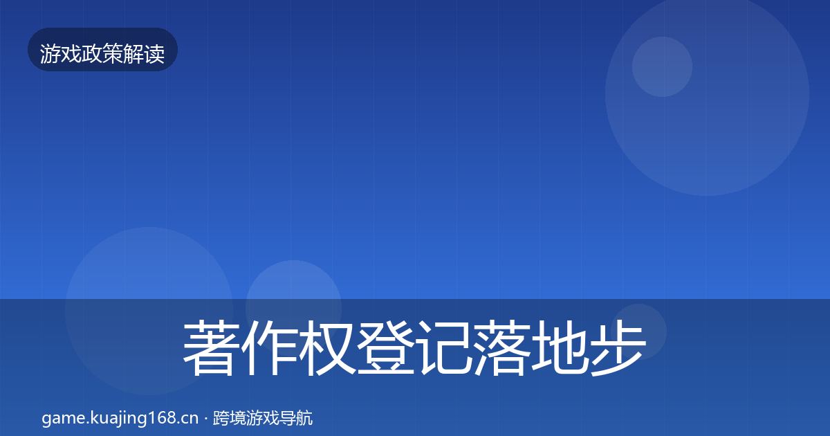 著作权登记落地步骤实践指南·第2033篇