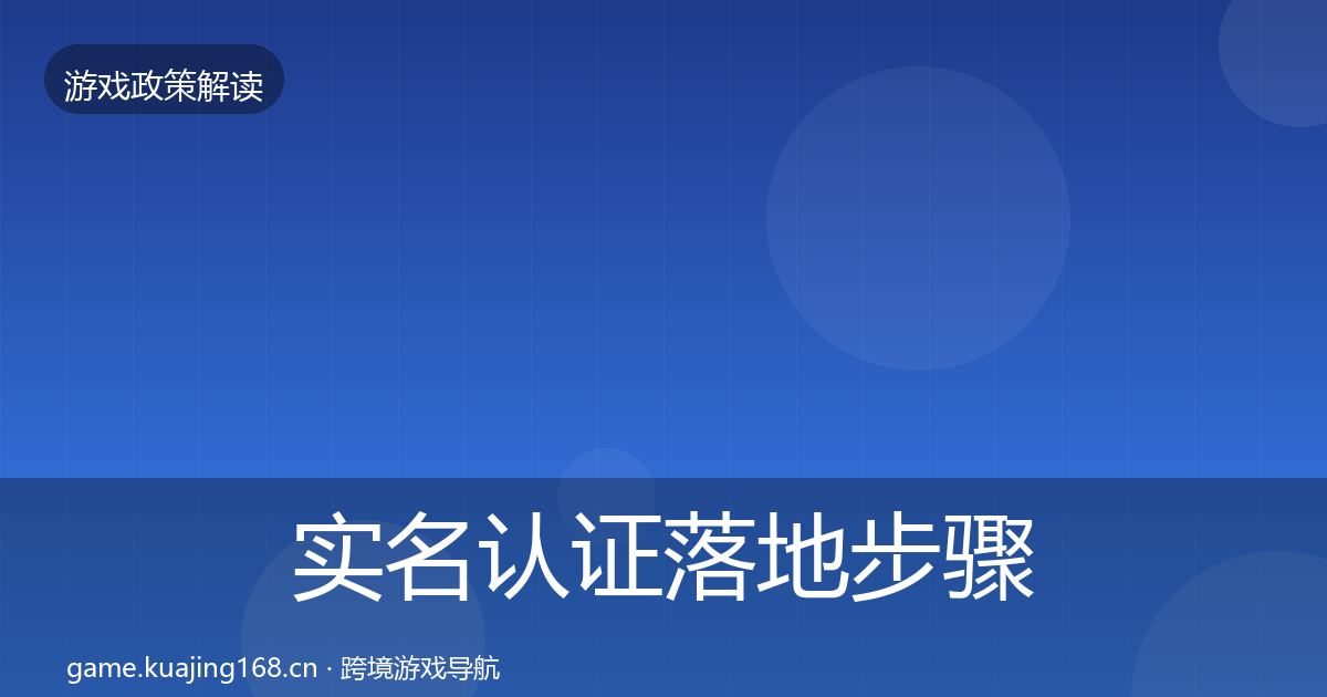 实名认证落地步骤要点梳理·第2033篇